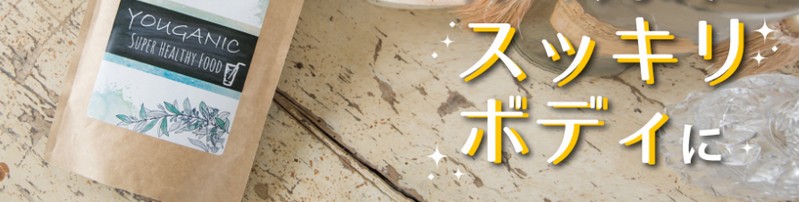 YOUGANIC/{퐶i˂jvf[XTCg